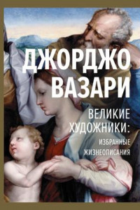 Книга Великие художники: избранные жизнеописания