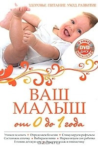 Книга Ваш малыш от 0 до 1 года. Здоровье. Питание. Уход. Развитие (+ DVD-ROM)