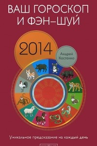 Книга Ваш гороскоп и фэн-шуй 2014. Уникальное предсказание на каждый день