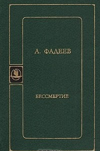 Книга Бессмертие