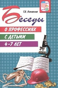 Книга Беседы о профессиях с детьми 4-7 лет