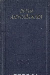 Книга Поэты Азербайджана