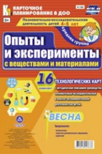 Книга Познавательно-исследовательская деятельность детей. Опыты и эксперименты с веществами и материалами. Весна. Средняя группа (от 4 до 5 лет): комплект и