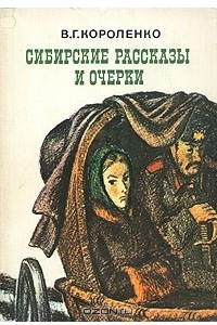 Книга Сибирские рассказы и очерки