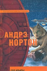 Книга Год крысы