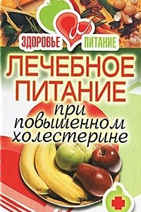 Книга Лечебное питание при повышенном холестерине