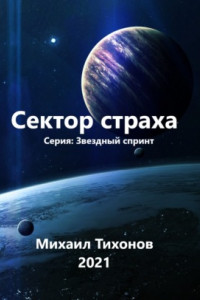 Книга Сектор страха