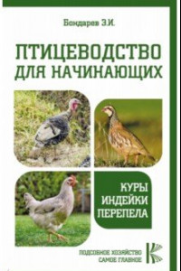 Книга Птицеводство для начинающих. Куры, индейки, перепела