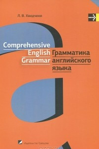 Книга Грамматика английского языка. Учебное пособие / Comprehensive English Grammar