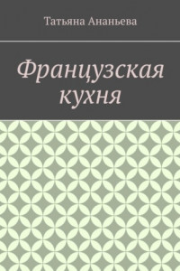 Книга Французская кухня