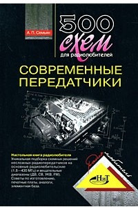 Книга 500 схем для радиолюбителей. Современные передатчики