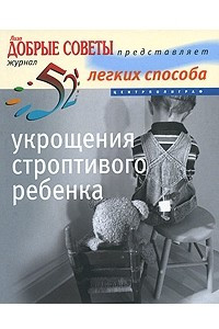 Книга 52 легких способа укрощения строптивого ребенка