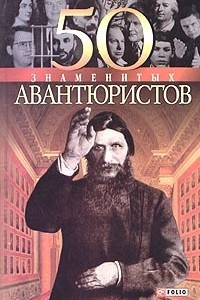 Книга 50 знаменитых авантюристов