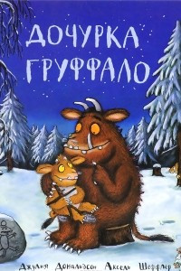 Книга Дочурка Груффало