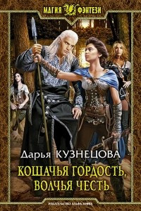 Книга Кошачья гордость, волчья честь