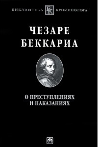 Книга О преступлениях и наказаниях