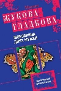 Книга Любовница двух мужей