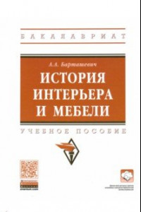 Книга История интерьера и мебели. Учебное пособие