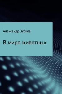 Книга В мире животных