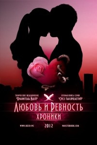 Книга Любовь и ревность. Хроники