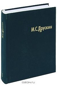 Книга М. С. Друскин. Собрание сочинений в 7 томах. Том 1. Клавирная музыка Испании, Англии, Нидерландов, Франции, Италии, Германии XVI-XVIII веков