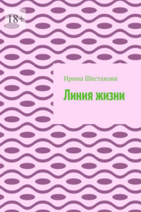 Книга Линия жизни