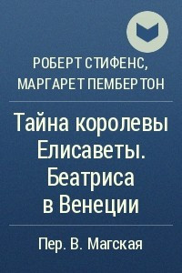 Книга Тайна королевы Елисаветы. Беатриса в Венеции