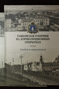 Книга Тамбовская губерния на дореволюционных открытках. Том 1. Тамбов и окрестности