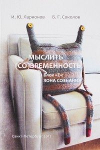 Книга Мыслить (со)временность. Блок 