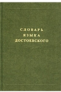 Книга Словарь языка Достоевского. Лексический строй идиолекта. Выпуск 1