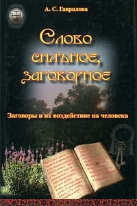 Книга Слово сильное, заговорное. Заговоры и их воздействие на человека