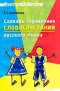 Книга Словарь-справочник словосочетаний русского языка