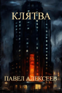 Книга Клятва