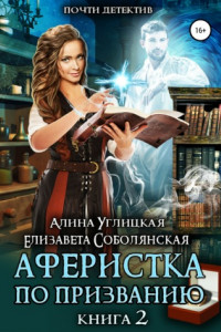 Книга Аферистка по призванию. Книга II