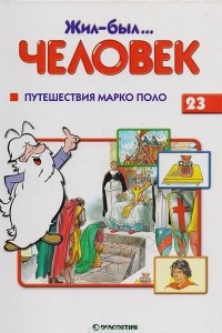 Книга Жил-был… ЧЕЛОВЕК. Выпуск 23. Путешествия Марко Поло