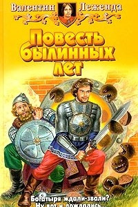 Книга Повесть былинных лет