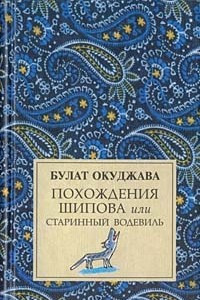 Книга Похождения Шипова, или старинный водевиль