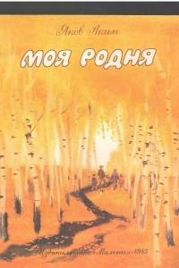 Книга Моя родня