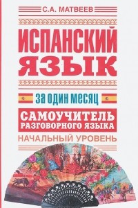 Книга Испанский язык за один месяц. Самоучитель разговорного языка. Начальный уровень