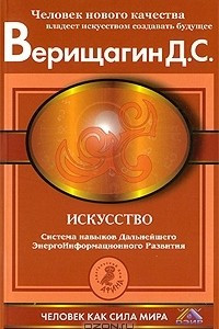 Книга Искусство. Система навыков дальнейшего энергоинформационного развития