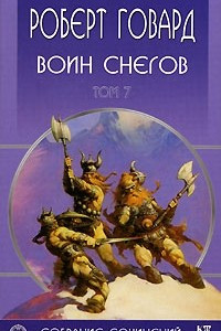 Книга Роберт Говард. Собрание сочинений в 8 томах. Том 7. Воин снегов