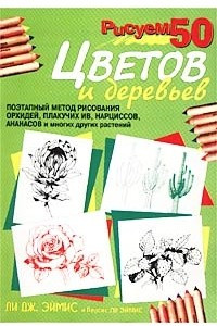 Книга Рисуем 50 цветов и деревьев