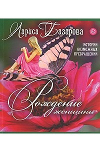 Книга Рождение женщины: Истории возможных превращений