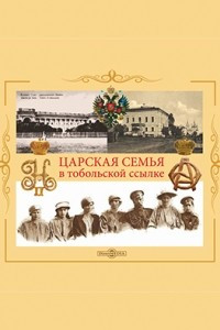 Книга Царская семья в Тобольской ссылке