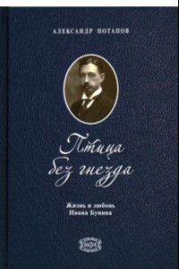 Книга Птица без гнезда. Жизнь и любовь Ивана Бунина