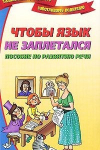 Книга Чтобы язык не заплетался