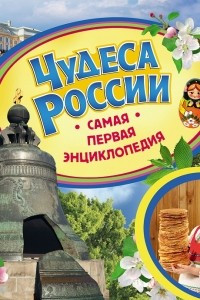 Книга Чудеса России. Самая первая энциклопедия