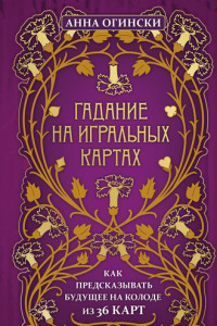 Книга Гадание на игральных картах. Как предсказывать будущее на колоде из 36 карт