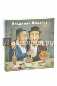 Книга Цимес мит Компот. Живопись. Графика. Рассказы