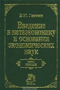 Книга Введение в метаэкономику и основания экономических наук. Курс лекций